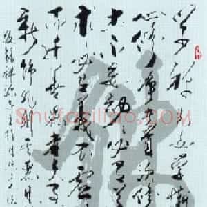 佛字书法作品大全（第四辑）
