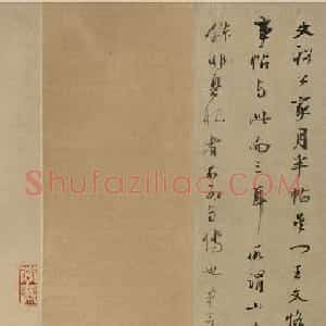 王羲之章草书法《寒切帖》两种