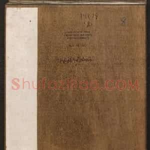刘园集帖第八卷《二王帖上卷》右军书