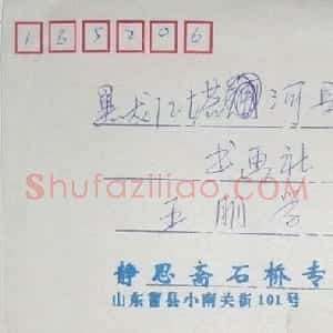 石桥信札欣赏