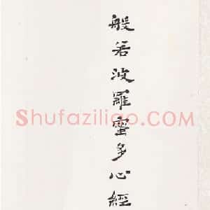 弘一禅师隶书《心经》