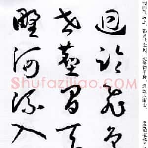 孙过庭草书字帖《五言古诗十七首》