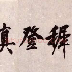 明王穉登真迹卷《行书秋声赋卷》