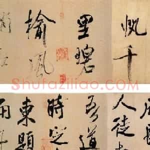 米芾行书欣赏《虹县诗卷》