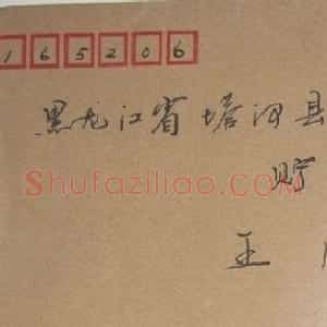 崔国强信札欣赏