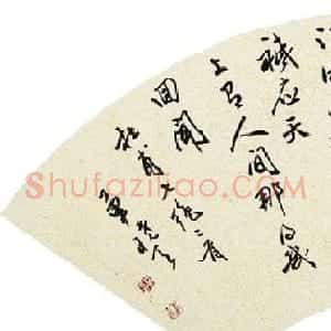 现代书法篆刻家单晓天书法作品欣赏