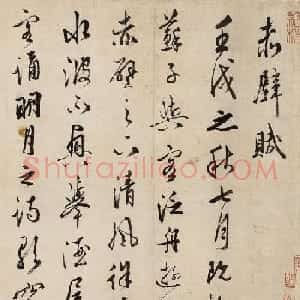 明代文嘉行草书《赤壁赋》美国藏