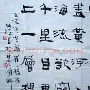 崔廷瑶书法作品欣赏