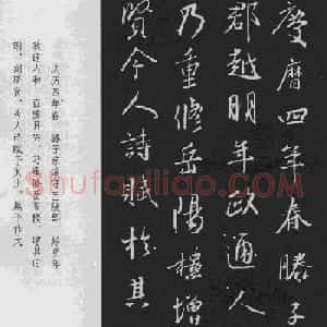 王羲之行书《岳阳楼记》于景頫集字