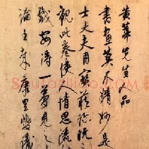 元代康里巎巎书法《跋幽竹枯槎图》