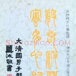 邓石如篆书扬州大明寺《心经》碑