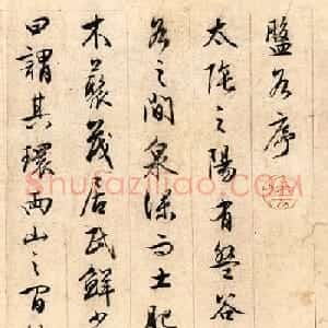 文徵明(款)行书《盘谷序》卷