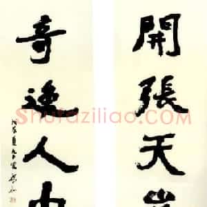 祝嘉书法作品欣赏