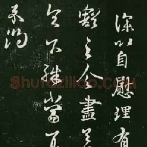 王羲之行草书欣赏《自慰帖》五种