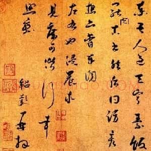 宋代薛绍彭行草书法墨迹鉴赏