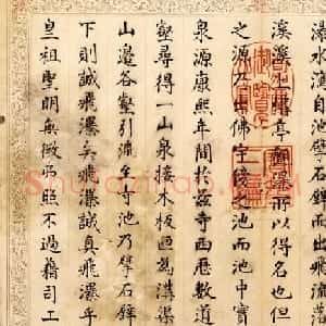 军机大臣王杰楷书御制观瀑亭纪实记