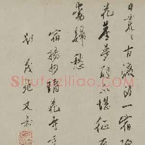 文嘉行草书《宿扬州琼花寺》