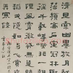 郑簠隶书石室山诗轴