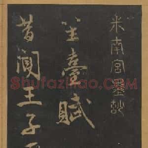 米芾行书《笙台赋》（日本藏）