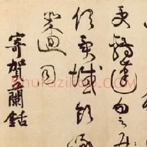 黄庭坚草书欣赏《杜甫寄贺兰铦诗》