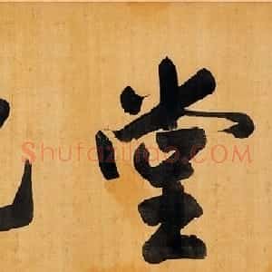董其昌行书手卷《昼锦堂记》