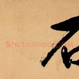 清代著名书法家包世臣书法作品欣赏