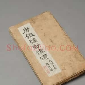 唐代房夫人行楷书《铁弥勒像颂》