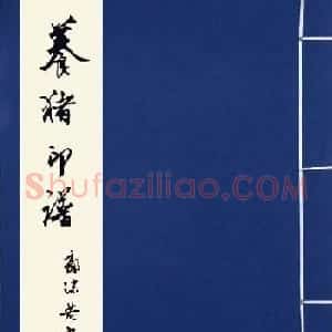 印章创作精华《养猪印谱》郭沫若题签作序诗