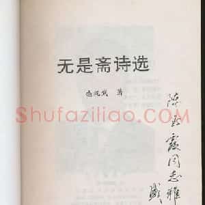 盛绳武信札手迹书法作品欣赏