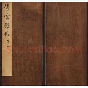 文徵明辑《停云馆帖》唐人真迹卷第四