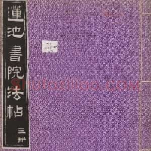 莲池书院法帖第三册《赵吴兴罗汉赞》