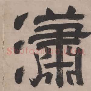 文徵明书画册页欣赏《潇湘八咏》