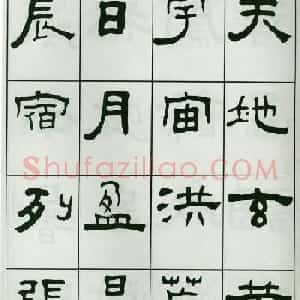 书法字帖:王福庵隶书千字文