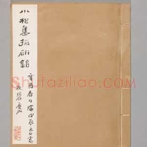 黄易镜研拓本合辑·武氏石室石柱砚铭