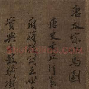金代赵秉文62岁书法题赞《昭陵六骏》