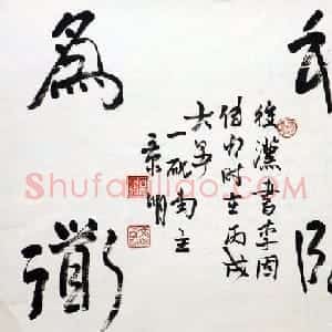 文景明书法作品欣赏