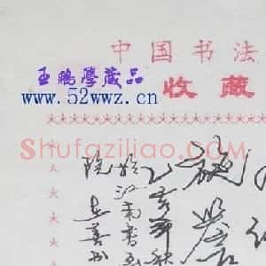 丁在善书法题签作品