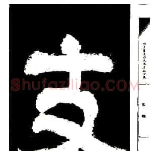 祝允明草书《支山词翰》