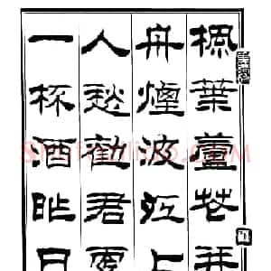 刘炳森隶书欣赏《郑板桥道情》