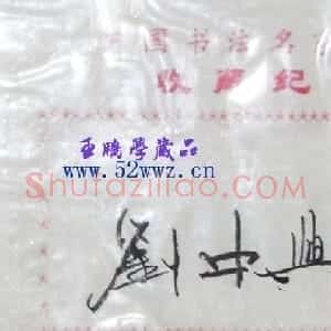刘中兴书法签名欣赏