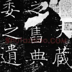 褚遂良楷书《伊阙佛龛之碑》