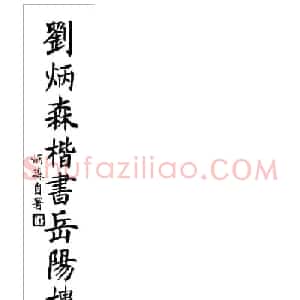 刘炳森毛笔楷书字帖欣赏《岳阳楼记》