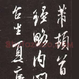 米芾致王涣之书札《经略帖》