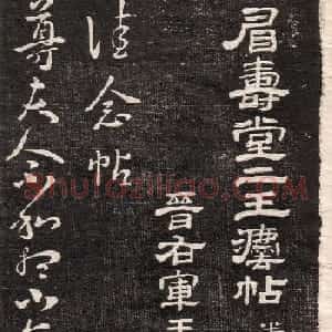 王羲之字帖《眉寿堂二王法帖卷三》