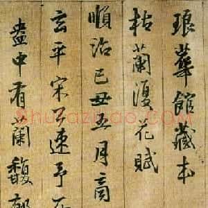 王铎行楷书法《琅华馆藏本枯兰复花赋》