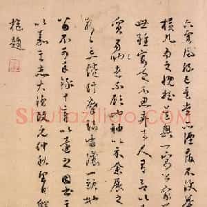 元代鲜于枢行草书法题跋张先十咏图
