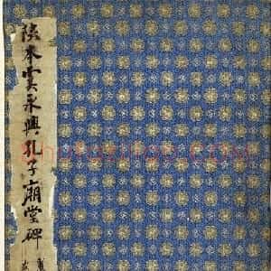 唐代虞世南楷书《孔子庙堂碑》北宋拓陕西本