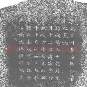 唐代 楷书墓志拓片《大唐故绵州万安县令管府君之墓志》高清图片欣赏
