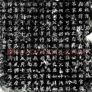 唐代 楷书墓志拓片《唐故深州司户参军武府君墓志》高清图片欣赏
