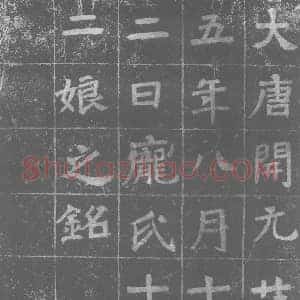 唐代 楷书墓志拓片《庞氏十二娘之铭》高清图片欣赏